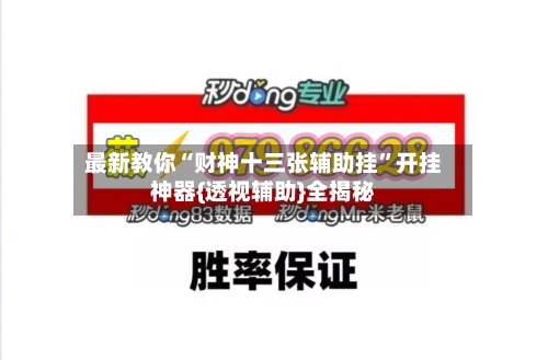 最新教你“财神十三张辅助挂”开挂神器{透视辅助}全揭秘-第3张图片