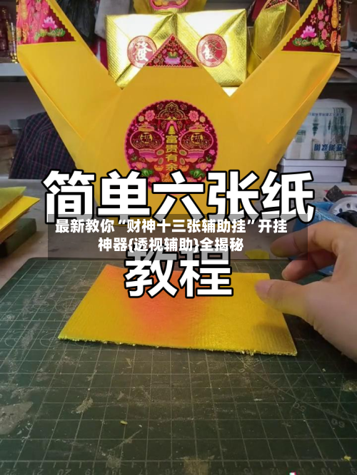 最新教你“财神十三张辅助挂”开挂神器{透视辅助}全揭秘-第2张图片