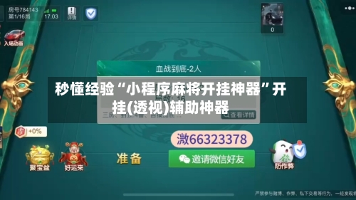 秒懂经验“小程序麻将开挂神器”开挂(透视)辅助神器