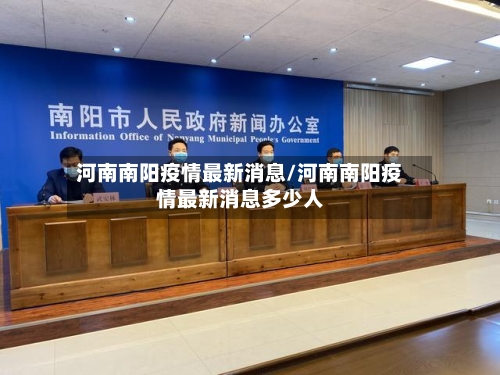 河南南阳疫情最新消息/河南南阳疫情最新消息多少人