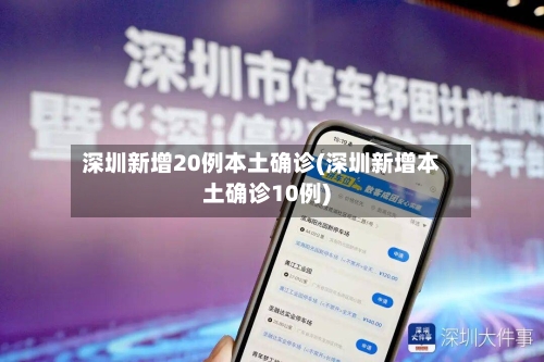 深圳新增20例本土确诊(深圳新增本土确诊10例)-第2张图片