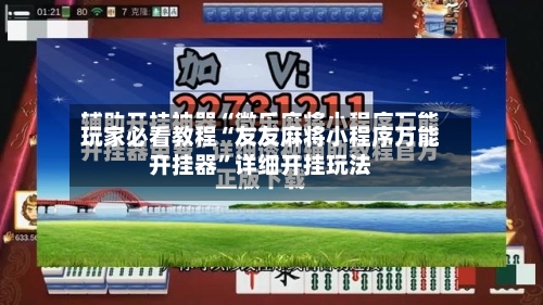 玩家必看教程“友友麻将小程序万能开挂器”详细开挂玩法-第2张图片