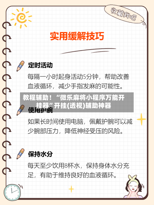教程辅助！“微乐麻将小程序万能开挂器	”开挂(透视)辅助神器-第2张图片