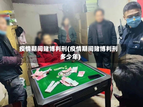 疫情期间赌博判刑(疫情期间赌博判刑多少年)