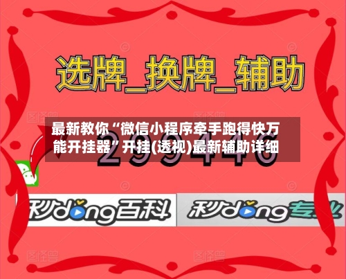 最新教你“微信小程序牵手跑得快万能开挂器	”开挂(透视)最新辅助详细-第2张图片