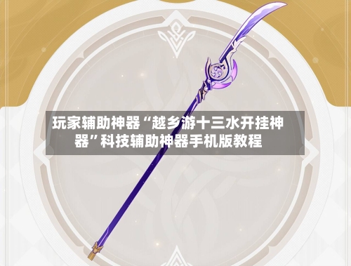 玩家辅助神器“越乡游十三水开挂神器	”科技辅助神器手机版教程-第2张图片