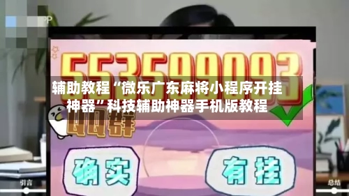 辅助教程“微乐广东麻将小程序开挂神器”科技辅助神器手机版教程-第3张图片