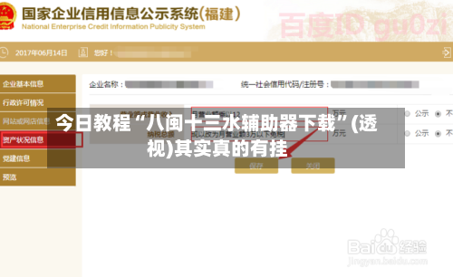 今日教程“八闽十三水辅助器下载”(透视)其实真的有挂-第3张图片