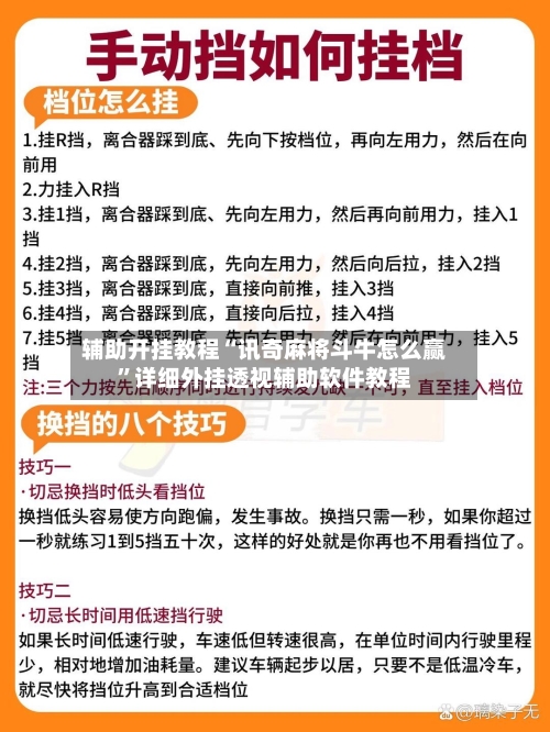 辅助开挂教程“讯奇麻将斗牛怎么赢	”详细外挂透视辅助软件教程-第2张图片