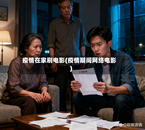 疫情在家刷电影(疫情期间网络电影)-第2张图片