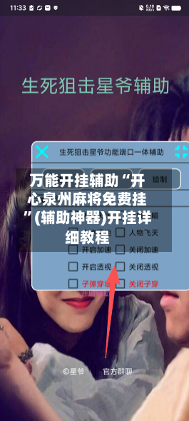 万能开挂辅助“开心泉州麻将免费挂”(辅助神器)开挂详细教程-第2张图片