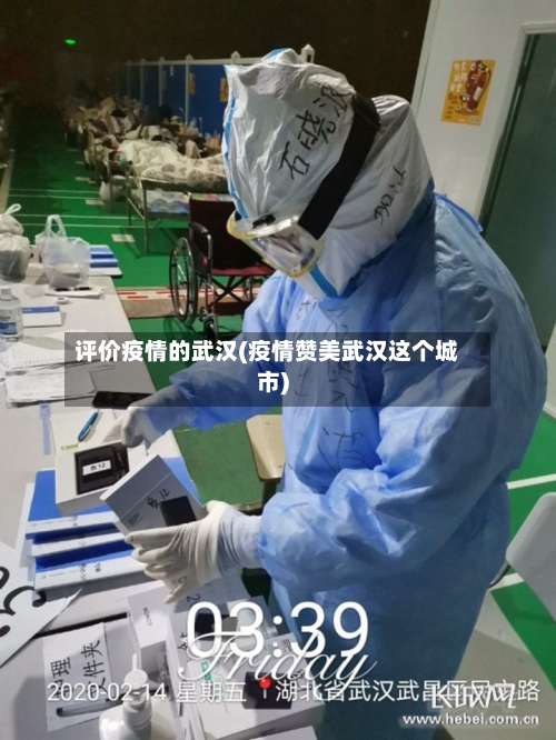 评价疫情的武汉(疫情赞美武汉这个城市)-第3张图片
