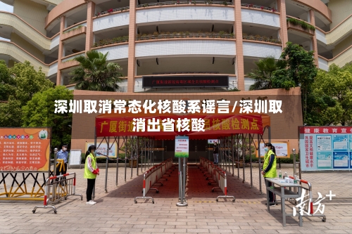 深圳取消常态化核酸系谣言/深圳取消出省核酸