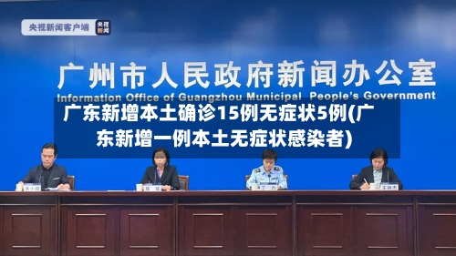 广东新增本土确诊15例无症状5例(广东新增一例本土无症状感染者)-第3张图片
