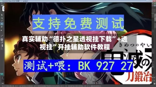 真实辅助“德扑之星透视挂下载”+透视挂”开挂辅助软件教程-第2张图片