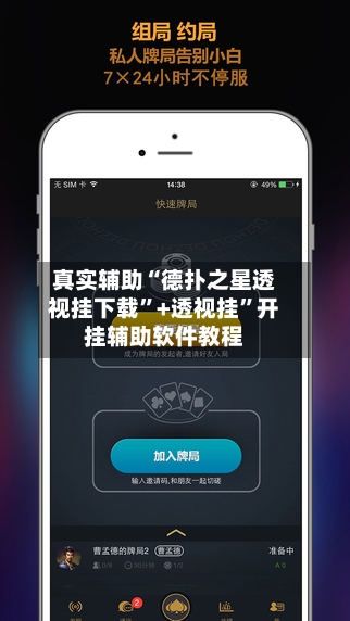 真实辅助“德扑之星透视挂下载	”+透视挂”开挂辅助软件教程-第3张图片