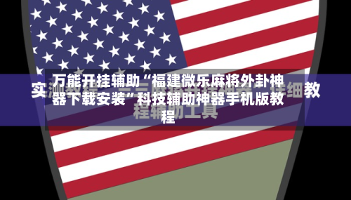 万能开挂辅助“福建微乐麻将外卦神器下载安装”科技辅助神器手机版教程-第2张图片