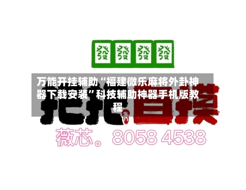 万能开挂辅助“福建微乐麻将外卦神器下载安装”科技辅助神器手机版教程
