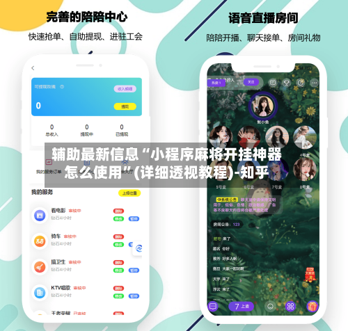 辅助最新信息“小程序麻将开挂神器怎么使用”(详细透视教程)-知乎