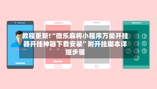 教程更新!“微乐麻将小程序万能开挂器开挂神器下载安装”附开挂脚本详细步骤-第3张图片