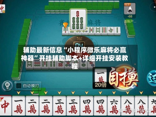 辅助最新信息“小程序微乐麻将必赢神器”开挂辅助脚本+详细开挂安装教程