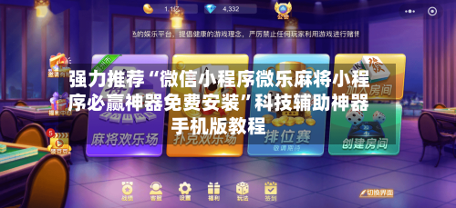 强力推荐“微信小程序微乐麻将小程序必赢神器免费安装”科技辅助神器手机版教程-第2张图片