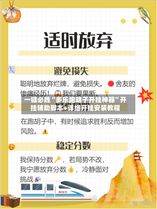 一键必胜“多乐跑胡子开挂神器”开挂辅助脚本+详细开挂安装教程-第3张图片