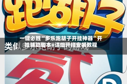 一键必胜“多乐跑胡子开挂神器	”开挂辅助脚本+详细开挂安装教程-第2张图片