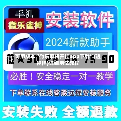 可用版本“微乐麻将开挂app下载”(透视挂)详细用法教程-第2张图片