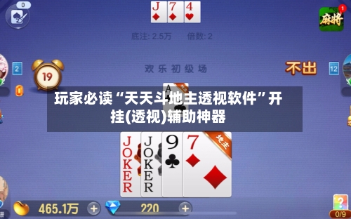 玩家必读“天天斗地主透视软件”开挂(透视)辅助神器-第2张图片