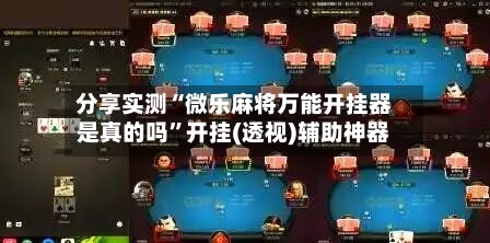 分享实测“微乐麻将万能开挂器是真的吗”开挂(透视)辅助神器