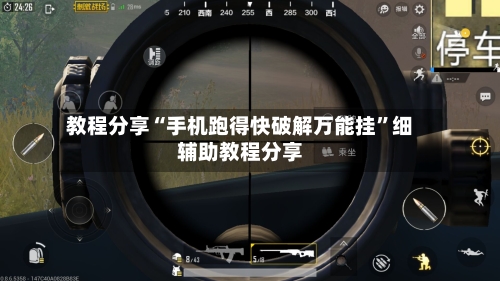 教程分享“手机跑得快破解万能挂”细辅助教程分享-第2张图片