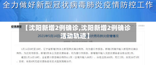 【沈阳新增2例确诊,沈阳新增2例确诊活动轨迹】