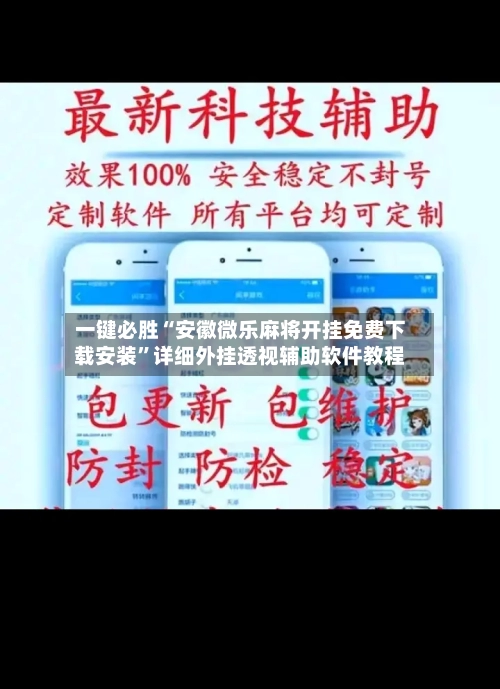 一键必胜“安徽微乐麻将开挂免费下载安装	”详细外挂透视辅助软件教程-第2张图片