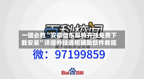 一键必胜“安徽微乐麻将开挂免费下载安装”详细外挂透视辅助软件教程-第3张图片