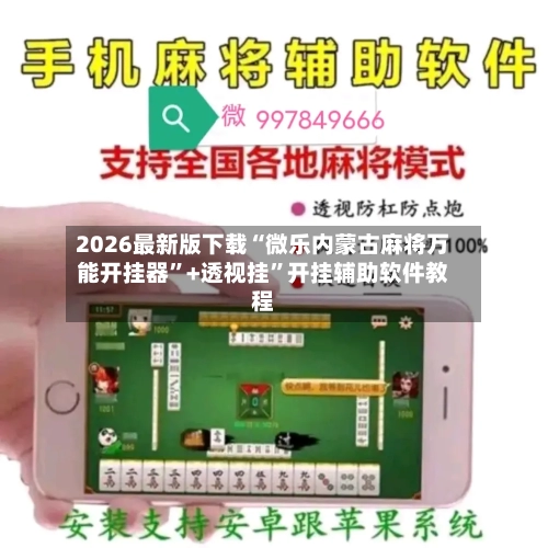 2026最新版下载“微乐内蒙古麻将万能开挂器”+透视挂”开挂辅助软件教程-第2张图片