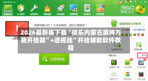 2026最新版下载“微乐内蒙古麻将万能开挂器	”+透视挂”开挂辅助软件教程-第3张图片