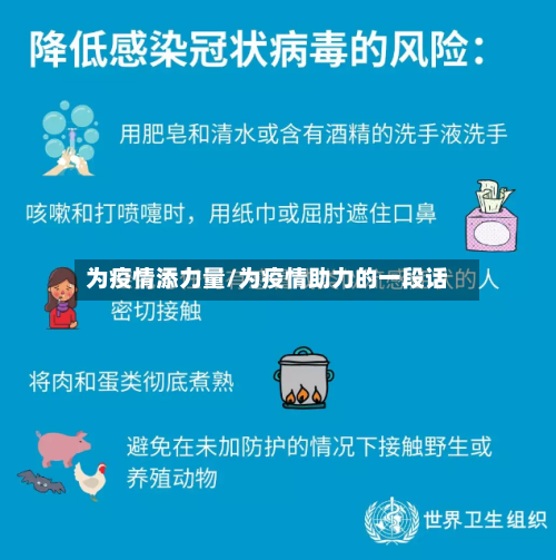为疫情添力量/为疫情助力的一段话-第3张图片