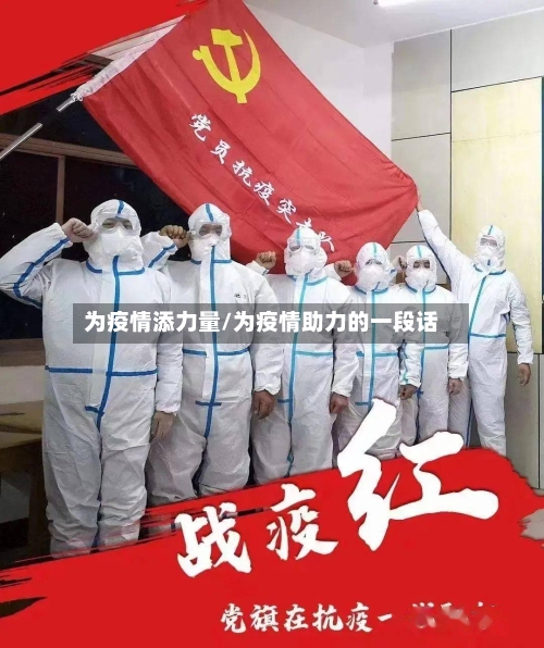 为疫情添力量/为疫情助力的一段话-第2张图片