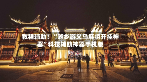 教程辅助！“越乡游义乌麻将开挂神器”科技辅助神器手机版-第2张图片