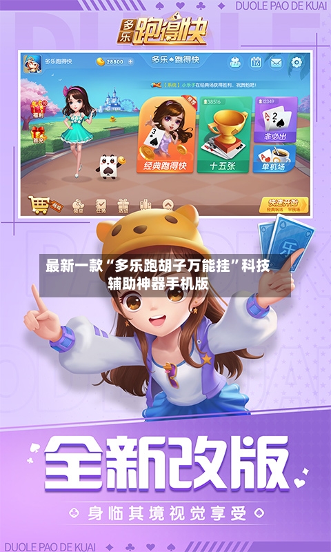 最新一款“多乐跑胡子万能挂”科技辅助神器手机版-第3张图片