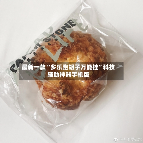 最新一款“多乐跑胡子万能挂”科技辅助神器手机版