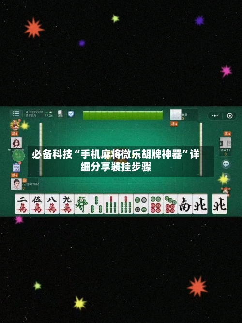必备科技“手机麻将微乐胡牌神器”详细分享装挂步骤-第2张图片