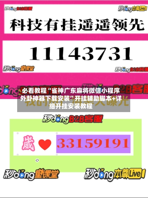 必看教程“雀神广东麻将微信小程序外卦神器下载安装	”开挂辅助脚本+详细开挂安装教程-第2张图片