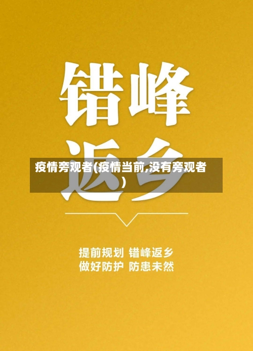 疫情旁观者(疫情当前,没有旁观者)-第3张图片