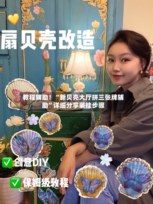 教程辅助！“新贝壳大厅拼三张牌辅助	”详细分享装挂步骤-第2张图片