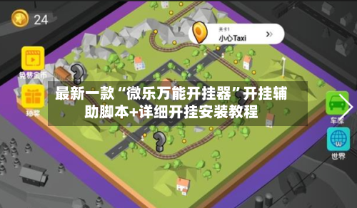 最新一款“微乐万能开挂器”开挂辅助脚本+详细开挂安装教程-第2张图片