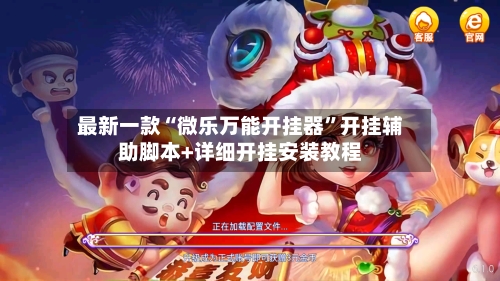 最新一款“微乐万能开挂器”开挂辅助脚本+详细开挂安装教程