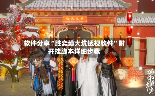 软件分享“胜奕填大坑透视软件”附开挂脚本详细步骤-第2张图片