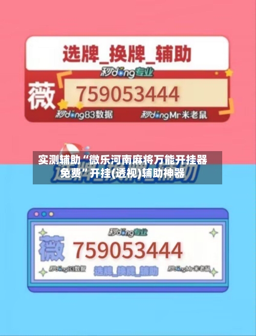 实测辅助“微乐河南麻将万能开挂器免费”开挂(透视)辅助神器-第3张图片